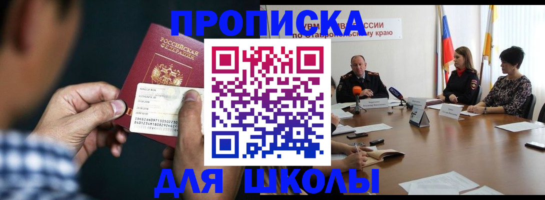 прописка для школы в Ставрополе